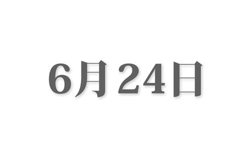 6月26日|6月26日と言えば？ 行事・出来事・記念日・伝統｜今日の言葉・ 